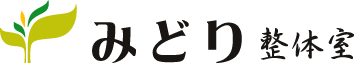 みどり整体室