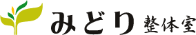 みどり整体室