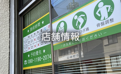 店舗情報